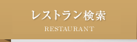 レストラン検索