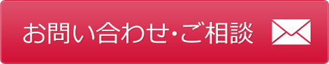 お問い合わせ・ご相談