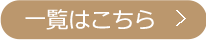 一覧はこちら