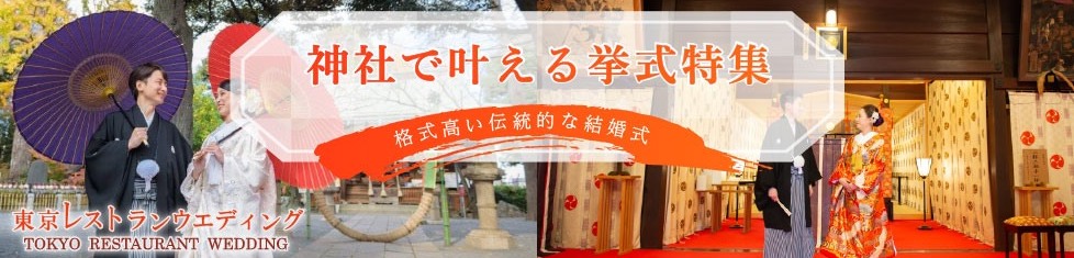 神社挙式特集